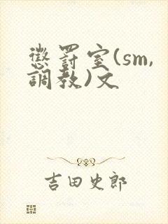 惩罚室(sm,调教)文