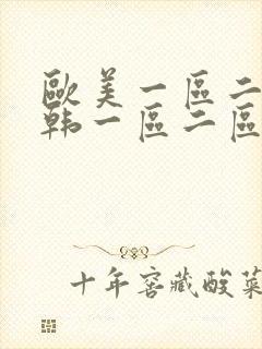 欧美一区二区日韩一区二区