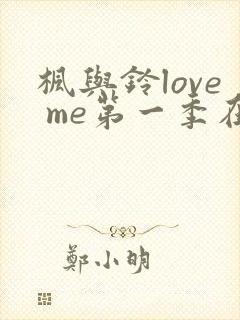 枫与铃love me第一季在线观看免