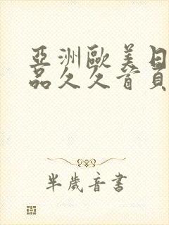亚洲欧美日韩精品久久首页封面