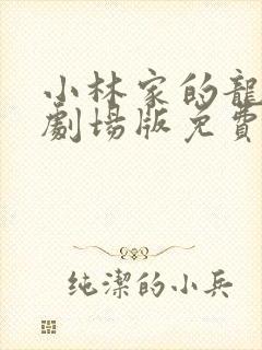 小林家的龙女仆剧场版免费播放