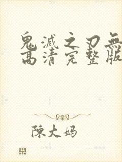 鬼灭之刃无限城高清完整版