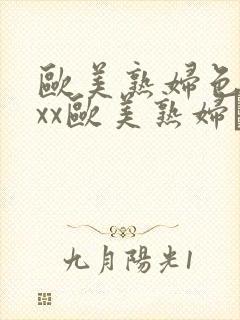 欧美熟妇色xxxx欧美熟妇·纸:.封面