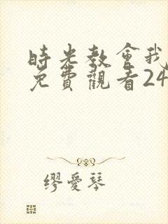 时光教会我爱你免费观看24集