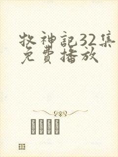 牧神记32集全免费播放