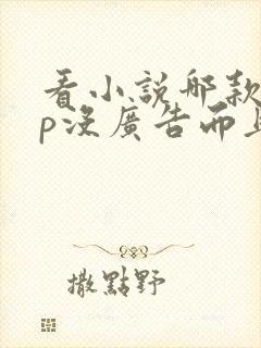看小说哪款app没广告而且免费