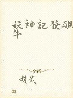妖神记发飙的蜗牛