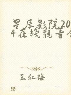 星辰影院2024在线观看全集免费观看封面
