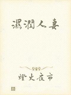 湿润人妻
