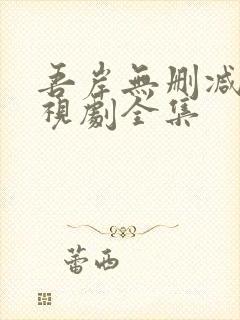 吾岸无删减版电视剧全集