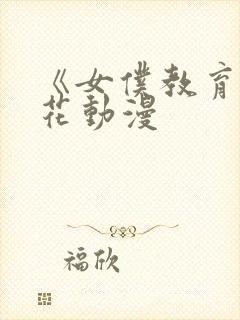 《女仆教育》樱花动漫