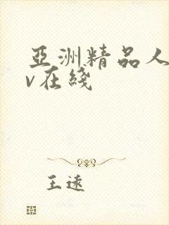 亚洲精品人妻av在线