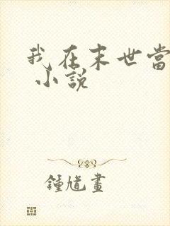 我在末世当丧尸 小说