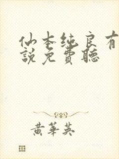 仙本纯良有声小说免费听