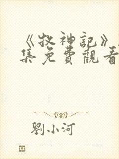 《牧神记》22集免费观看