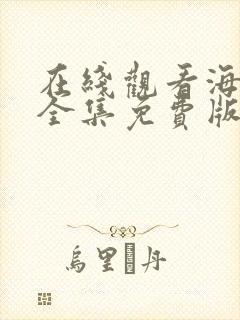 在线观看海贼王全集免费版封面