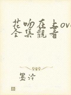 花吻在上ova全集观看封面