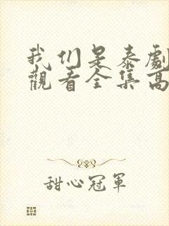 我们是泰剧在线观看全集高清封面