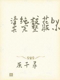 清纯校花by沈柔完整版小说