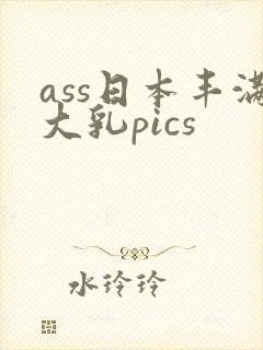 ass日本丰满大乳pics