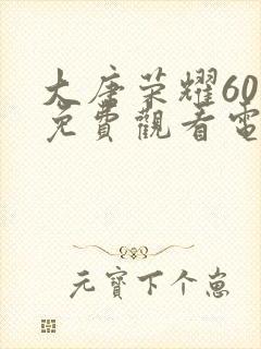 大唐荣耀60集免费观看电视剧封面