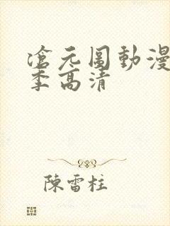 沧元图动漫第二季高清
