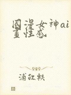 国漫女神ai绘画性感封面