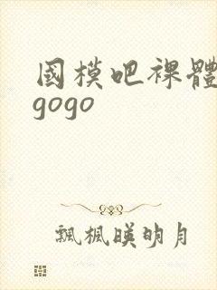 国模吧裸体艺术gogo