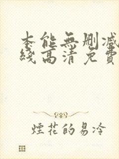 本能无删减版在线高清免费观看