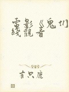 电影《鬼们》在线观看