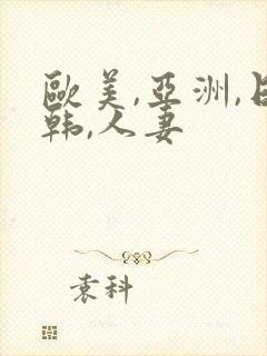 欧美,亚洲,日韩,人妻封面