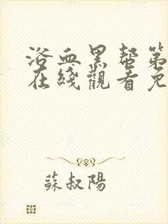 浴血黑帮第二季在线观看免费全集电视剧高清封面