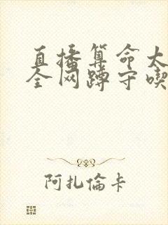 直播算命太准,全网蹲守吃瓜原著小说