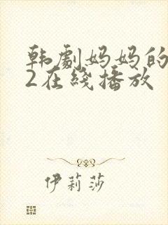 韩剧妈妈的朋友2在线播放封面
