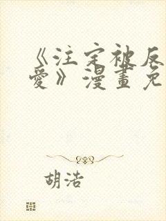 《注定被反派所爱》漫画免费观看