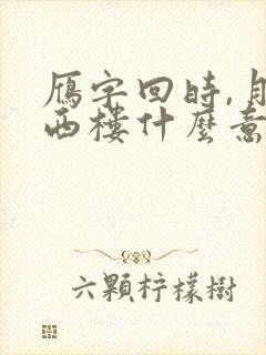 雁字回时,月满西楼什么意思