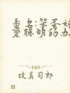 番名:笨蛋妹妹变聪明的办法无删减动漫封面
