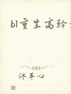bl重生高干文