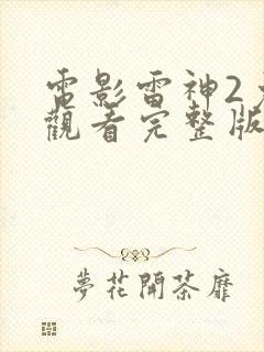 电影雷神2免费观看完整版