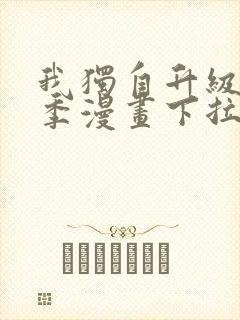 我独自升级第二季漫画下拉式