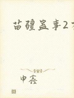 苗疆蛊事2有声