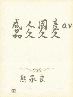成人国产av精品久久久封面