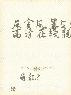 反贪风暴5免费高清在线观看