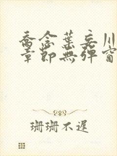 乔念叶妄川最新章节无弹窗笔趣阁封面