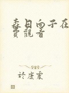森日向子在线免费观看