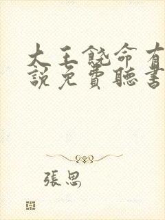 大王饶命有声小说免费听书封面