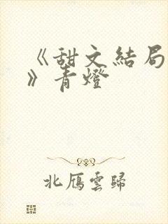 《甜文结局之后》青灯