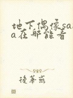 地下偶像sana在哪能看
