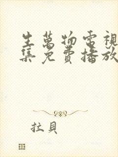 生万物电视剧全集免费播放在线观看