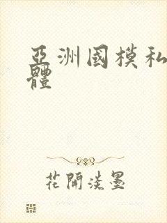 亚洲国模私拍人体